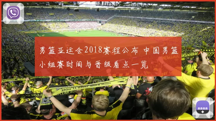 男篮亚运会2018赛程公布 中国男篮小组赛时间与晋级看点一览