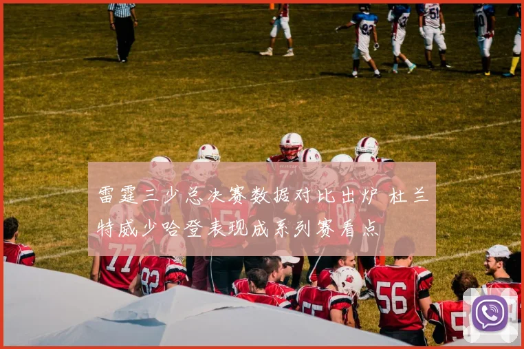 雷霆三少总决赛数据对比出炉 杜兰特威少哈登表现成系列赛看点