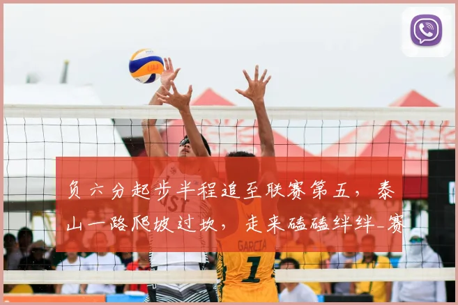 负六分起步半程追至联赛第五,泰山一路爬坡过坎,走来磕磕绊绊_赛季_克雷桑_阵容