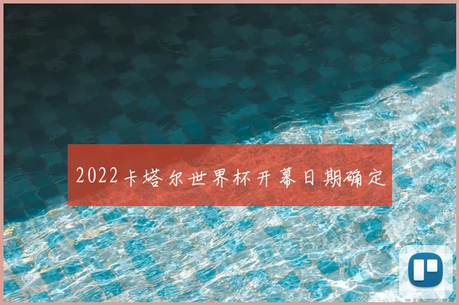 2022卡塔尔世界杯开幕日期确定