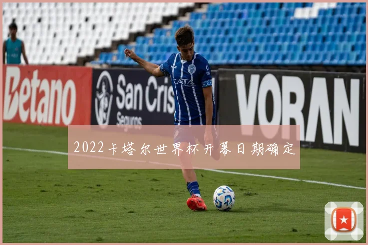 2022卡塔尔世界杯开幕日期确定