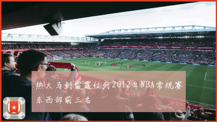 热火马刺雷霆位列2012年NBA常规赛东西部前三名