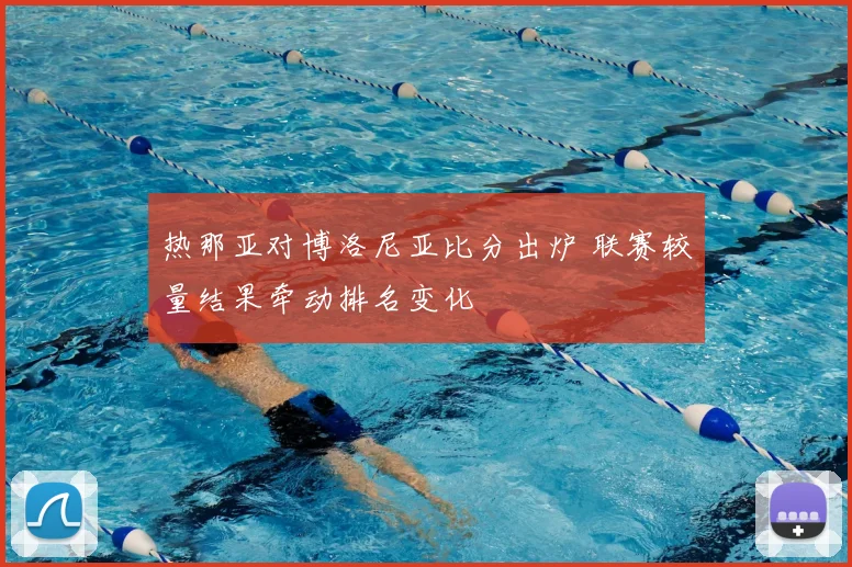 热那亚对博洛尼亚比分出炉 联赛较量结果牵动排名变化