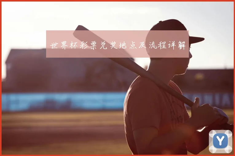 世界杯彩票兑奖地点及流程详解