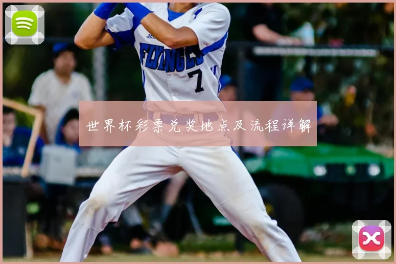 世界杯彩票兑奖地点及流程详解