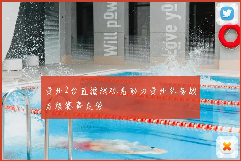 贵州2台直播线观看助力贵州队备战后续赛事走势