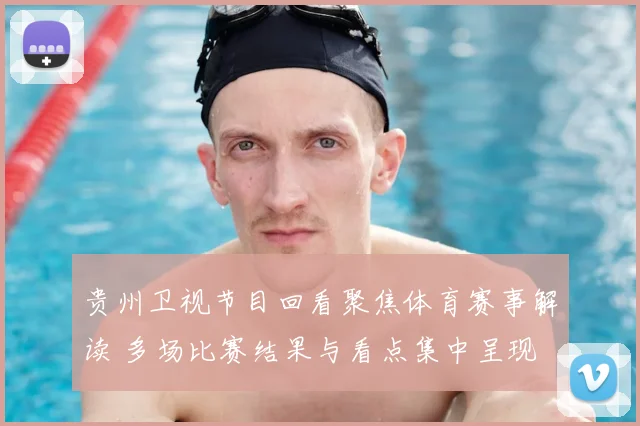 贵州卫视节目回看聚焦体育赛事解读 多场比赛结果与看点集中呈现