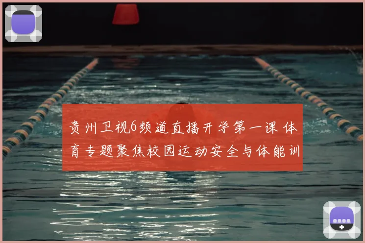 贵州卫视6频道直播开学第一课 体育专题聚焦校园运动安全与体能训练