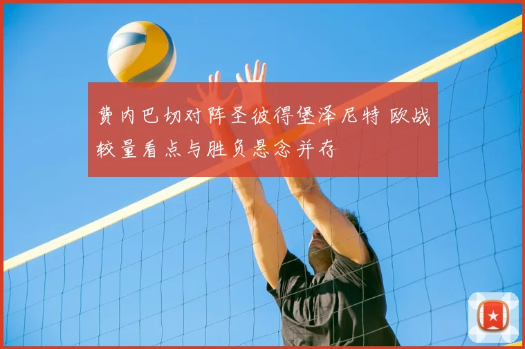 费内巴切对阵圣彼得堡泽尼特 欧战较量看点与胜负悬念并存