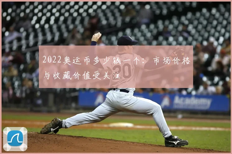 2022奥运币多少钱一个:市场价格与收藏价值受关注