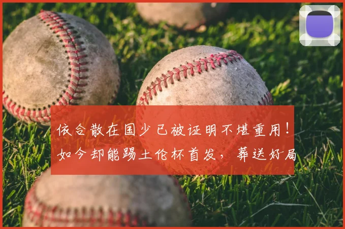 依合散在国少已被证明不堪重用！如今却能踢土伦杯首发，葬送好局